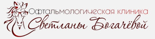 Клиника Светланы Богачевой